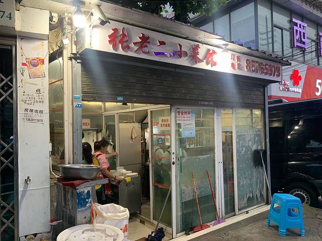张老二小菜馆(营盘路口店)