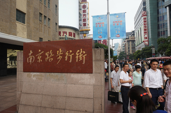 "南京路步行街即南京东路（老南京路）是上海最著名商业街，解放前为远东第一商街，南京路步行街具有浓..._南京路步行街"的评论图片
