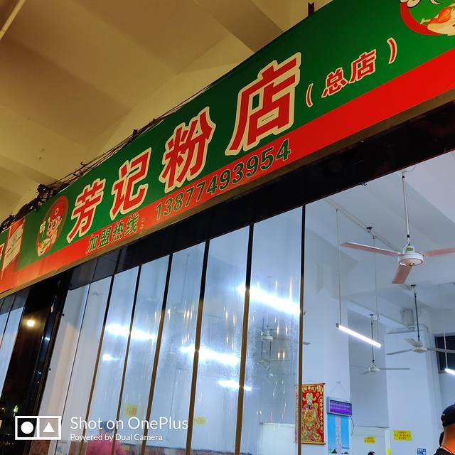 芳记粉店(总店)