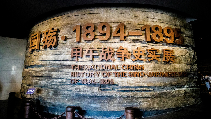 中国甲午战争博物馆图片