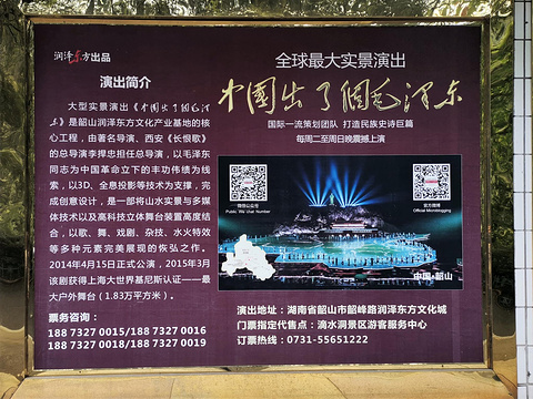 《中国出了个毛泽东》大型实景演出旅游景点攻略图