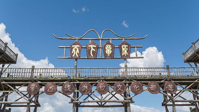 天下草原旅游景区