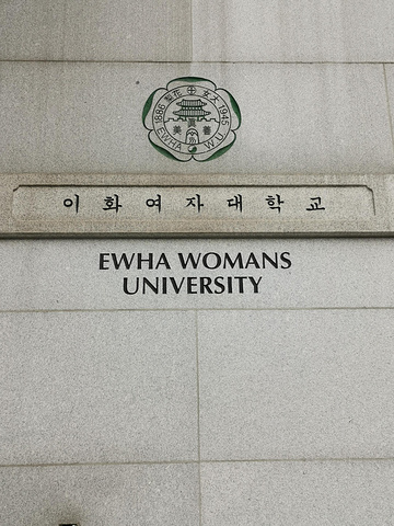 "在店门口坐公交车就可以直达梨花女子大学了，梨花女子大学是韩国首尔历史最悠久的大学之一，建校于1..._梨花女子大学"的评论图片