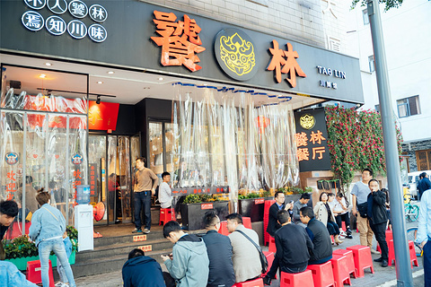 饕林餐厅(春熙路店)