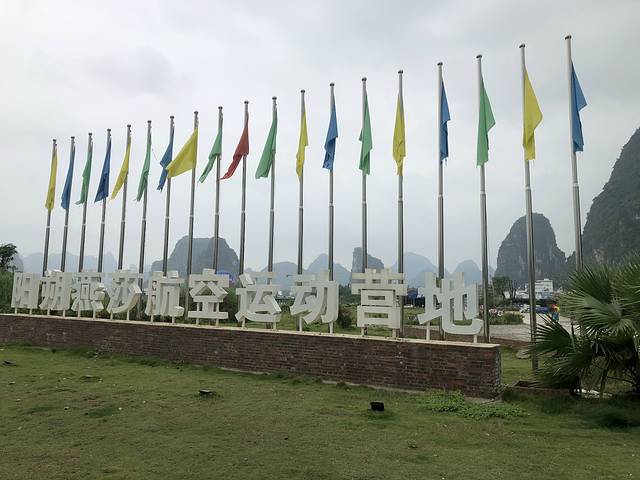 阳朔燕莎航空运动营地