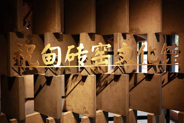 祝甸砖窑文化馆