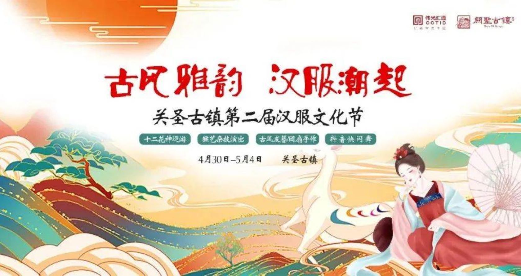 五一假期，关圣古镇第二届汉服文化节攻略抢先看！