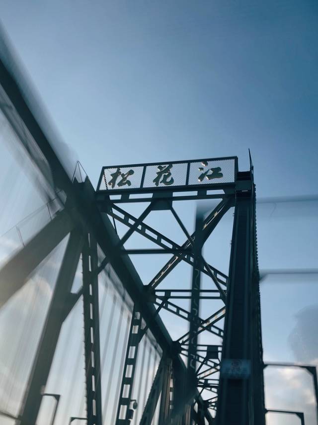 松花江铁路大桥