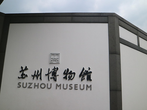 苏州园林博物馆旅游景点图片