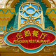 上海海昌海洋公园度假酒店·极地餐厅