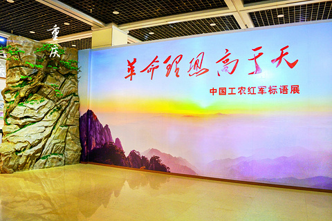 红岩革命纪念馆