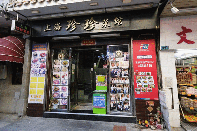 上海珍珍菜馆