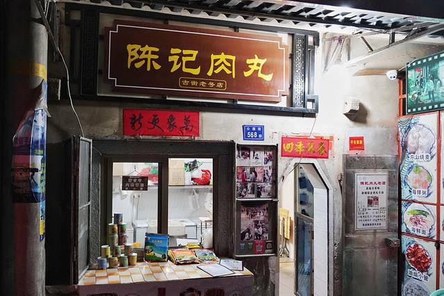 陈记肉丸(老号店)