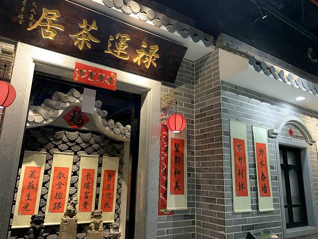 禄运茶居(正佳广场店)