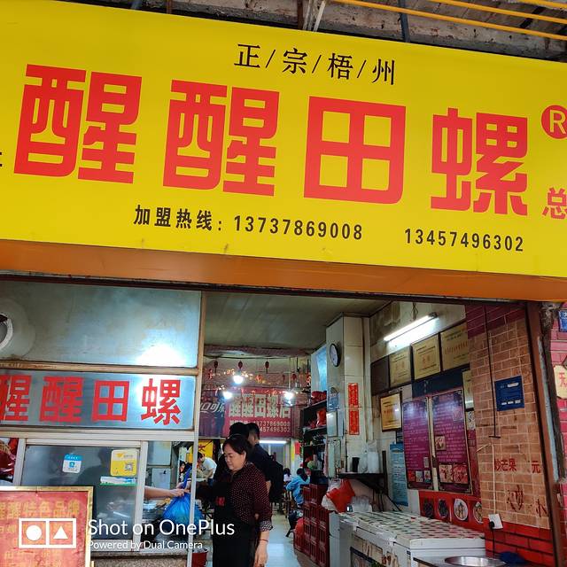 醒醒田螺(金奖总店)