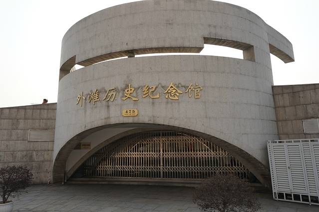 外滩历史纪念馆