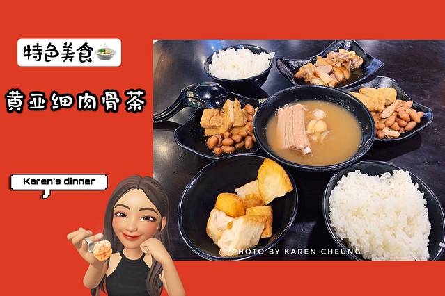 黄亚细肉骨茶餐室