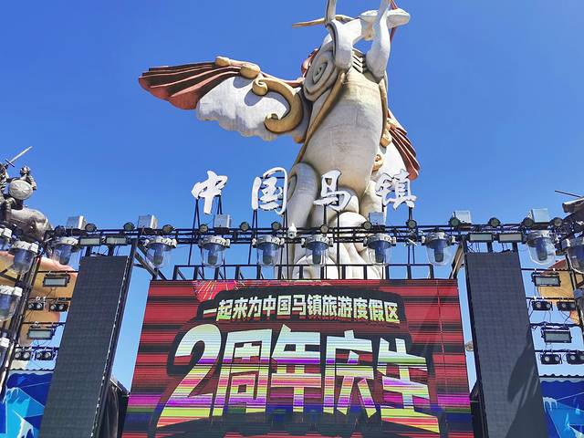 中国马镇旅游度假区
