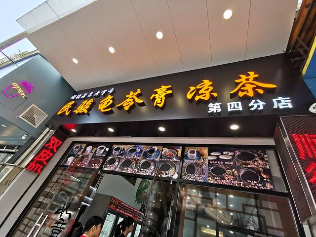 民骏龟苓膏凉茶(桥珠巷旗舰店)