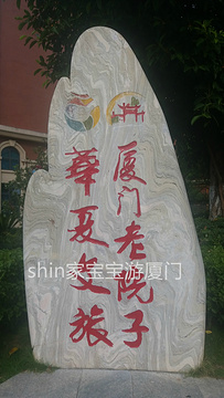 厦门老院子景区旅游景点攻略图