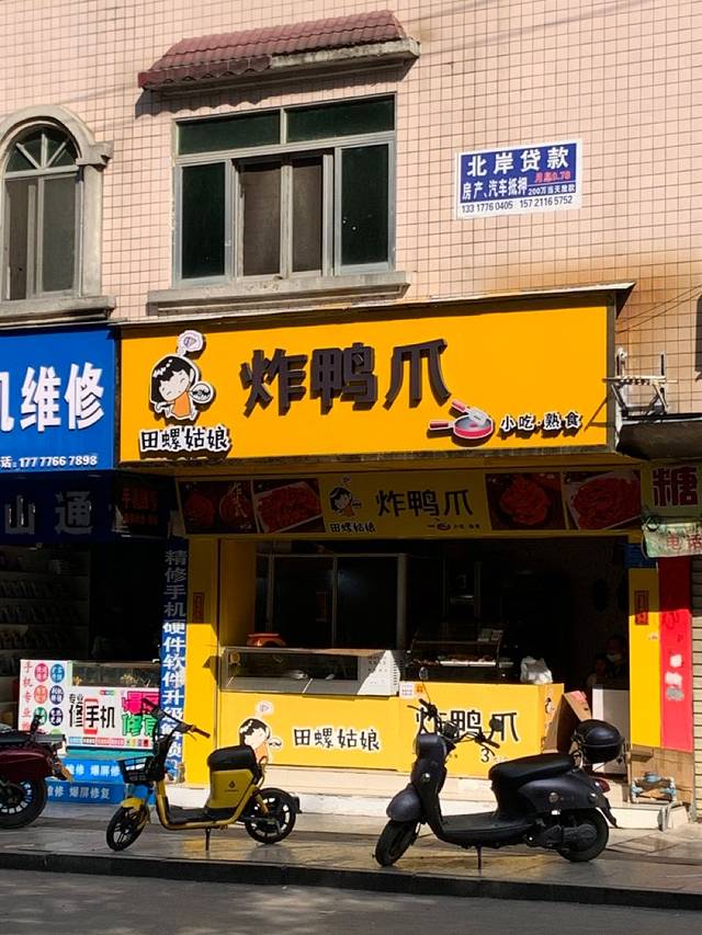 田螺姑娘炸鸭爪(平西店)