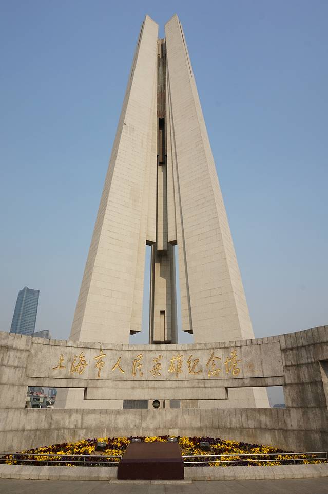 上海市人民英雄纪念塔
