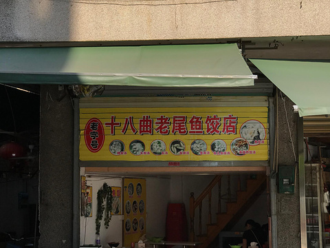 十八曲老尾鱼饺店旅游景点攻略图