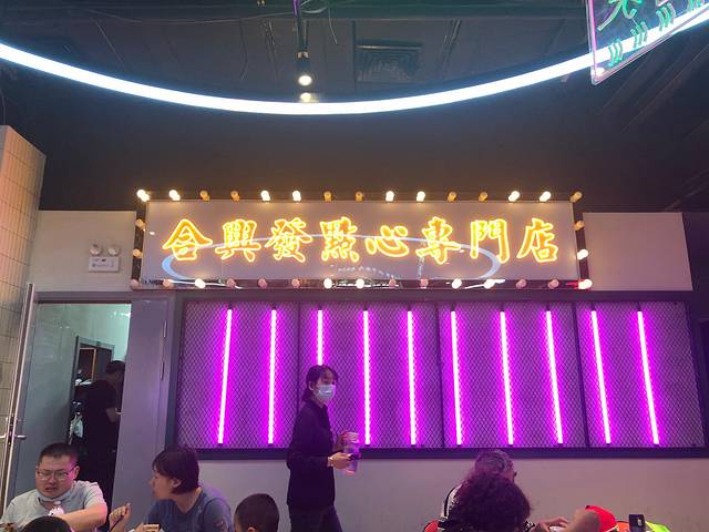 合興發茶冰室(临港店)