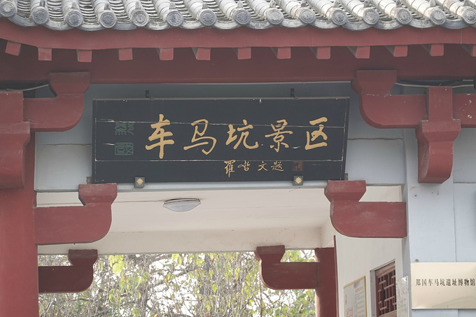 郑国车马坑景区正门门票:每人20元.