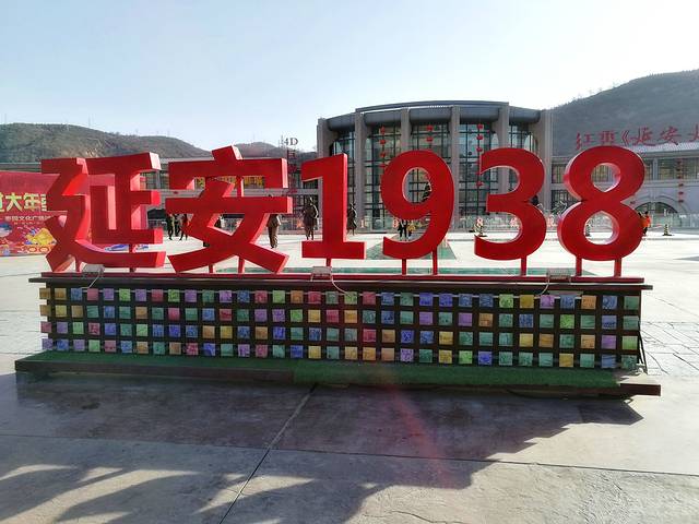 延安1938