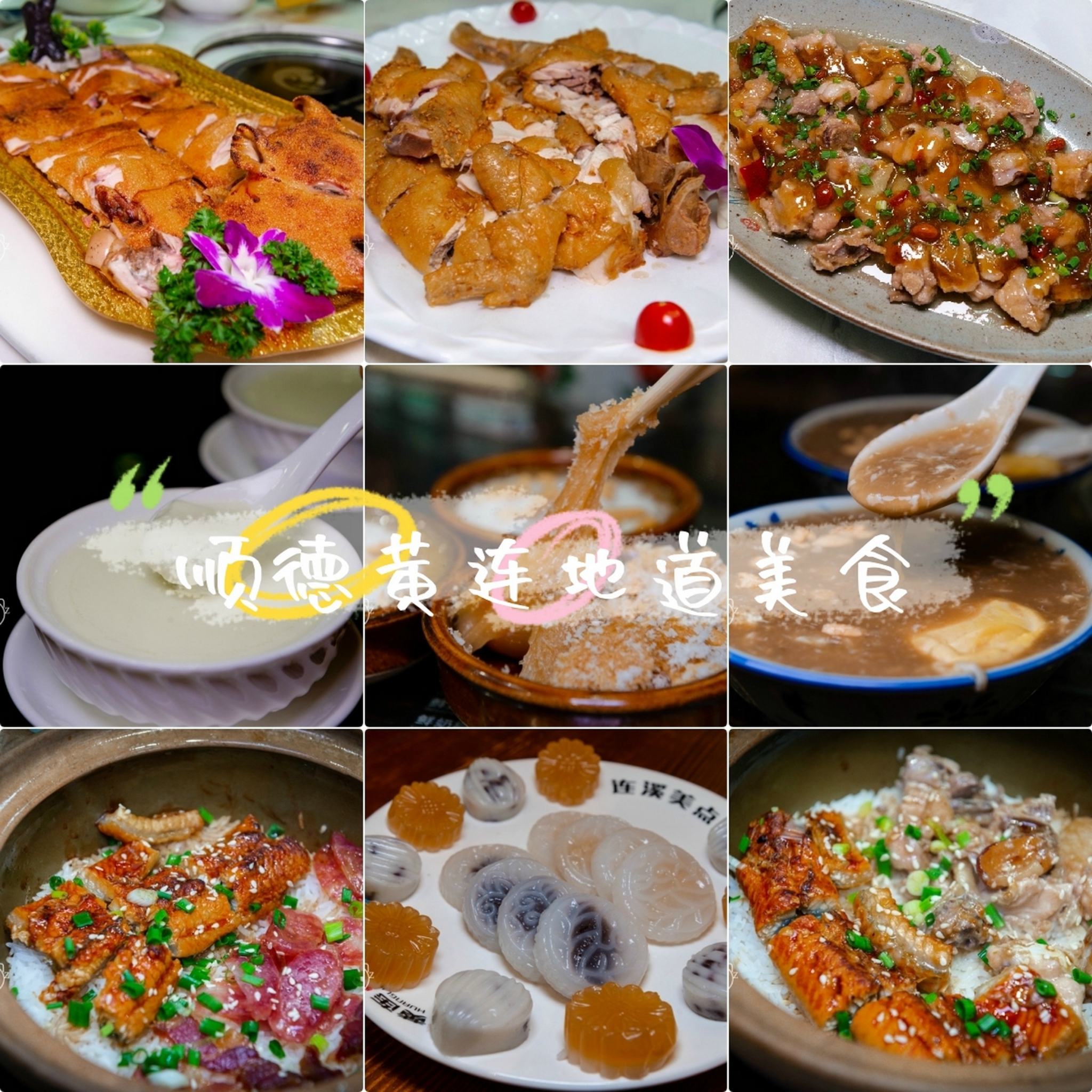 佛山｜食在广州，厨出凤城，味在勒流，根在黄连，寻觅黄连传统美食