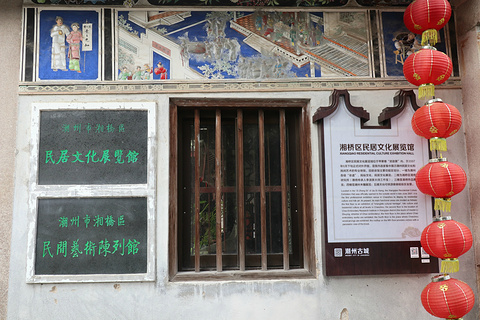 潮州市湘桥区民居文化展览馆
