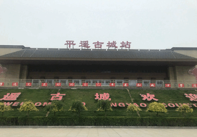 平遥站