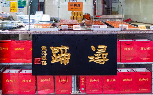 浔蹄(南潯總店)