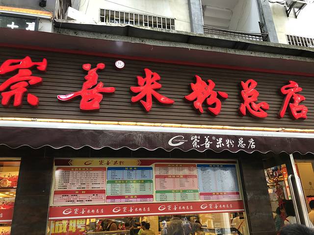 崇善米粉(依仁路店)