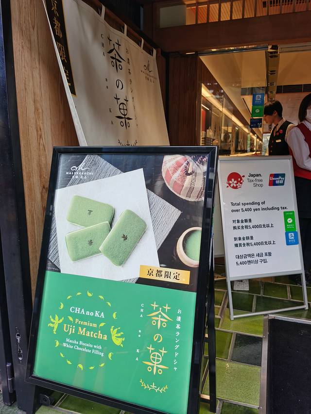 本家西尾八橋 清水坂店