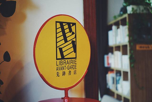 先锋颐和书馆(江苏路店)