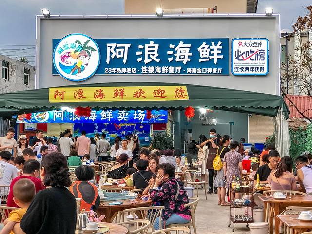 阿浪海鲜连锁餐厅(海棠湾亚特兰蒂斯店)