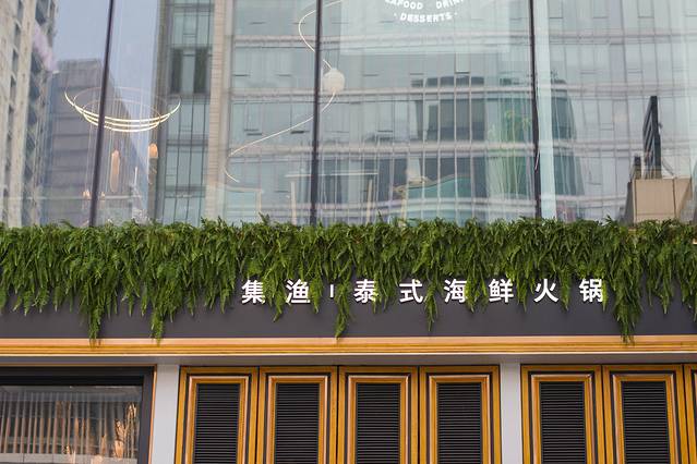 集渔·泰式海鲜和牛自助(太古里晶融汇店)