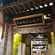 唐山宴饮食文化博物馆