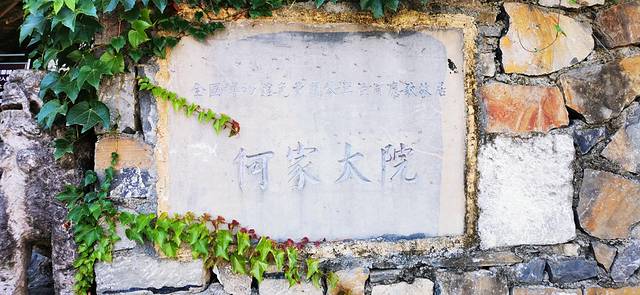 何应钦故居(何家大院)