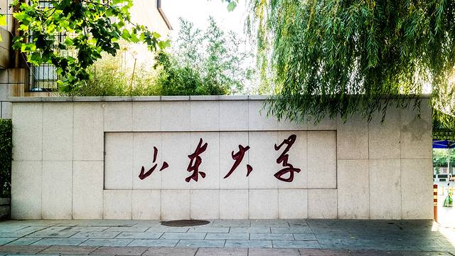 山东大学（威海）