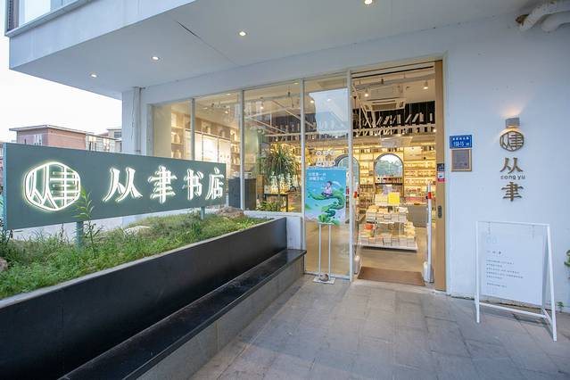 从聿书店