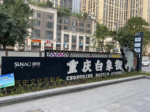 白象街旅游景点图片