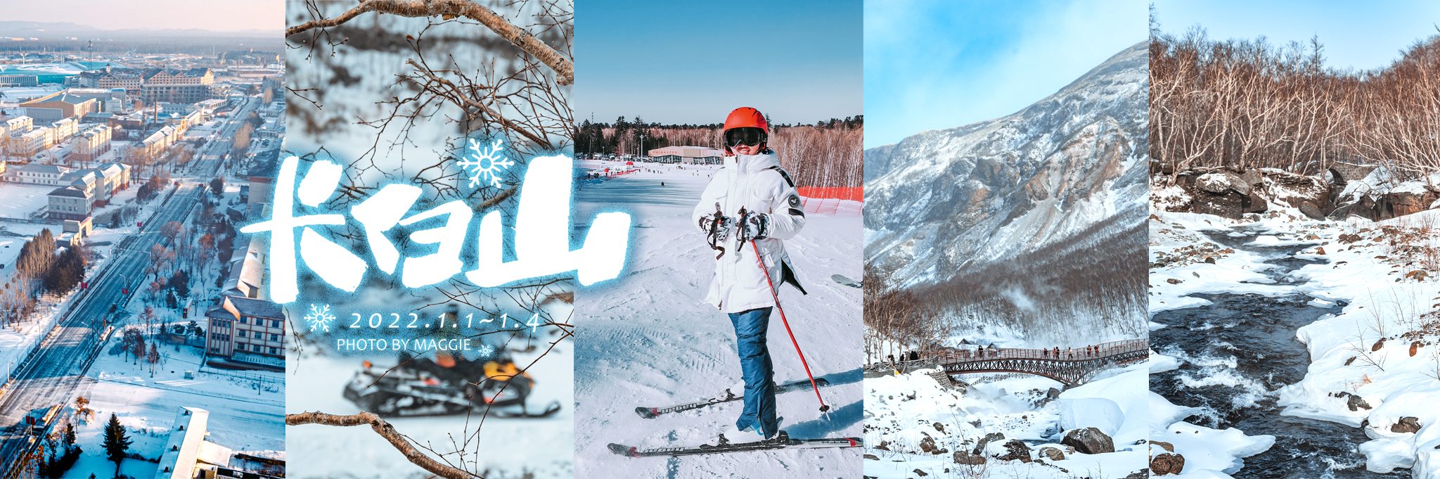 【零下20℃的仙境】2022年元旦长白山滑雪4日游