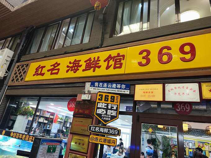 连云港墟沟海鲜 / 军民海鲜图片