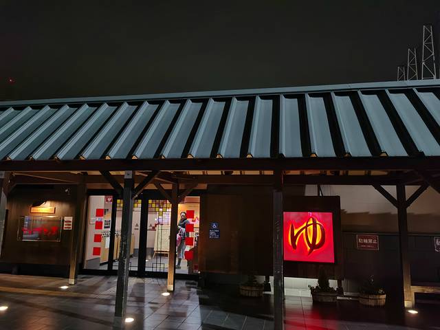 住之江天然露天温泉