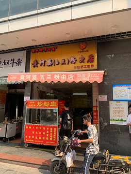 黄阿婆玉兰粉虫店