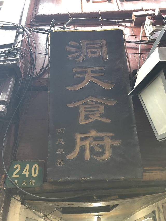洞天食府(北大街店)