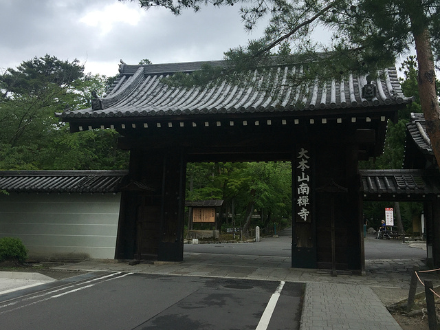"它是京都城内占地面积最大，拥有众多分寺的一座寺院。不过，和日本许多建筑一样，这里也遭遇了大火焚毁_南禅寺"的评论图片